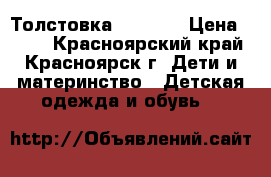 Толстовка LOGG HM › Цена ­ 300 - Красноярский край, Красноярск г. Дети и материнство » Детская одежда и обувь   